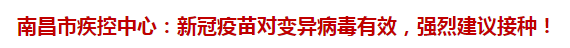 南昌市疾控中心：新冠疫苗對(duì)變異病毒有效，強(qiáng)烈建議接種！