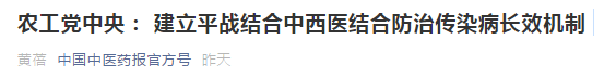 中西醫(yī)結合防治傳染病長效機制提案，涉及中醫(yī)藥人才！