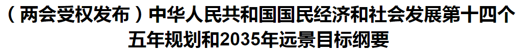 聚焦！國家十四五規(guī)劃和2035年遠景目標綱要發(fā)布，醫(yī)療衛(wèi)生領(lǐng)域重點一覽！