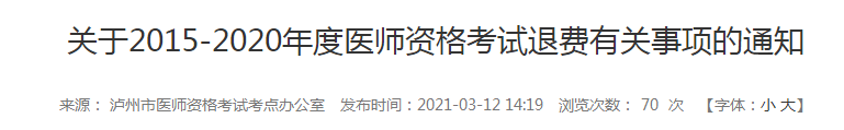 5年內(nèi)瀘州執(zhí)業(yè)醫(yī)師報名審核和技能考試不過的考生注意，退費已經(jīng)開始！