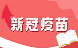 新冠疫苗接種后有何注意事項，這5個問題要知道！