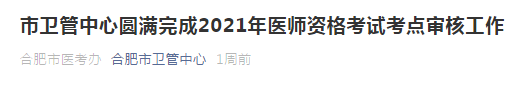 2021年合肥市醫(yī)師資格考試通過(guò)市區(qū)審核人數(shù)公布！