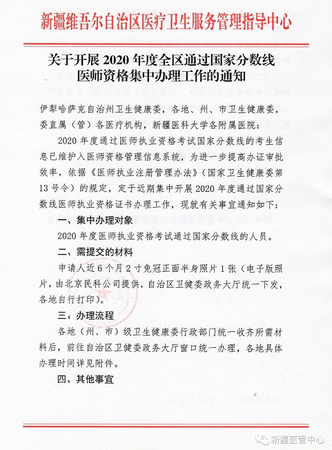 新疆關(guān)于開展2020年度全區(qū)通過國(guó)家分?jǐn)?shù)線醫(yī)師資格集中辦理工作通知