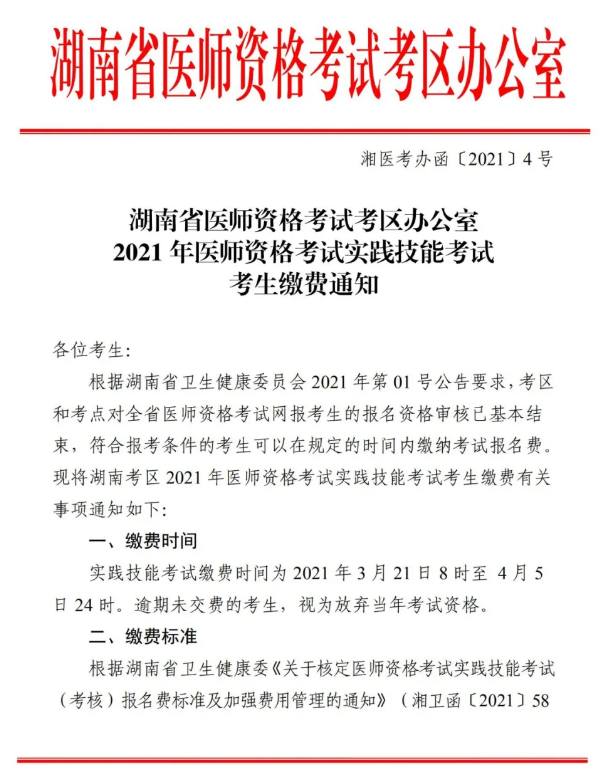 郴州市2021年醫(yī)師資格實(shí)踐技能考試報(bào)名交時(shí)間、標(biāo)準(zhǔn)及方式的通知