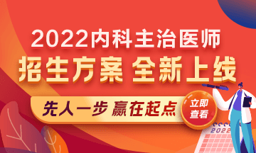 2022內(nèi)科主治醫(yī)師考試新課上線，超前預(yù)售！