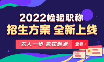 2022年檢驗(yàn)職稱(chēng)考試課程 全新升級(jí) ！