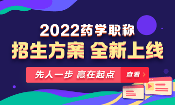 【新課預(yù)售】2022年藥學(xué)職稱考試新課上線，火熱招生！