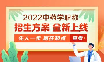 2022中藥學(xué)職稱考試新課上線，超前預(yù)售！