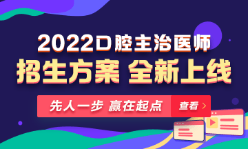 【新課熱招】2022年口腔主治醫(yī)師新課上線，超前預(yù)售！