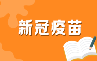 60歲以上人群何時可以接種新冠疫苗？官方最新回復(fù)！