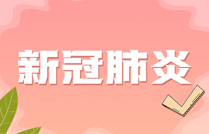 國(guó)家提示：接種新冠疫苗后如果發(fā)現(xiàn)懷孕無需采取特別措施！