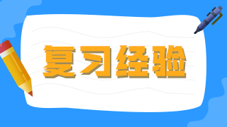 臨床執(zhí)業(yè)醫(yī)師考生不要做復(fù)習(xí)備考的小古板，大數(shù)據(jù)分析你的基礎(chǔ)水平！