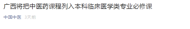 廣西將中醫(yī)藥課程列入本科臨床醫(yī)學(xué)類專業(yè)必修課！