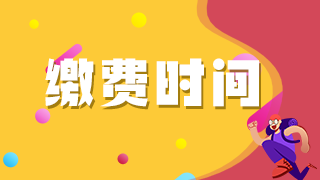 2021年臨床執(zhí)業(yè)醫(yī)師考生注意這些地區(qū)網(wǎng)上繳費(fèi)即將截止！