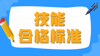 2021年臨床執(zhí)業(yè)醫(yī)師技能操作及格線及考試總分?jǐn)?shù)是什么？