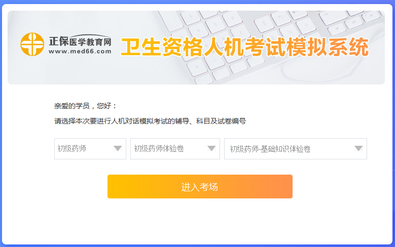 醫(yī)學(xué)網(wǎng)初級藥師考試人機?？枷到y(tǒng)怎么操作？是免費的嗎？