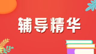 舉例說(shuō)明！2021年臨床執(zhí)業(yè)醫(yī)師考試病史采集樣題