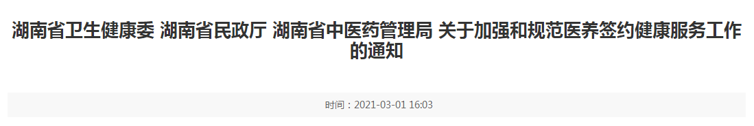 湖南省發(fā)布關(guān)于加強和規(guī)范醫(yī)養(yǎng)簽約健康服務(wù)工作的通知