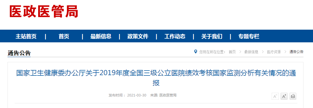 國家衛(wèi)健委發(fā)布2019年度全國三級公立醫(yī)院績效考核國家監(jiān)測分析有關(guān)情況的通報