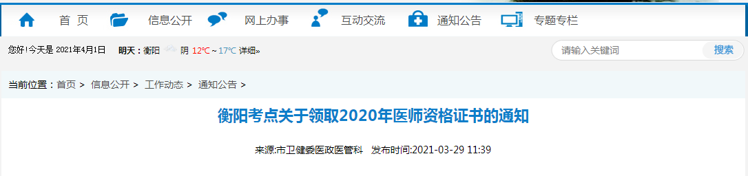 2021年醫(yī)師資格合格證書、授予醫(yī)師資格審核表衡陽考點考生開始領取