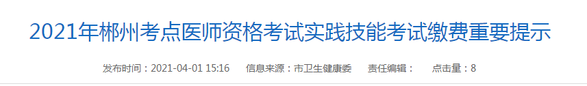 2021年郴州考點醫(yī)師資格考試實踐技能考試繳費重要提示