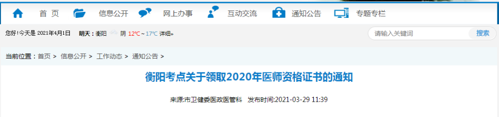 2021年醫(yī)師資格合格證書(shū)、授予醫(yī)師資格審核表衡陽(yáng)考點(diǎn)考生開(kāi)始領(lǐng)取