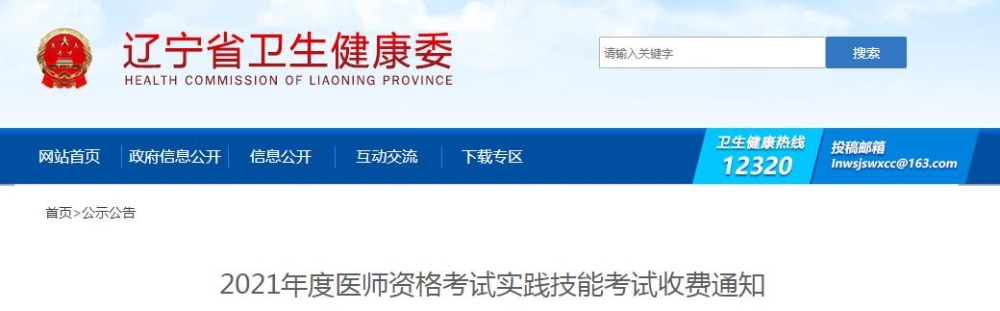 遼寧省2021年度醫(yī)師資格考試實踐技能考試收費通知公布啦！