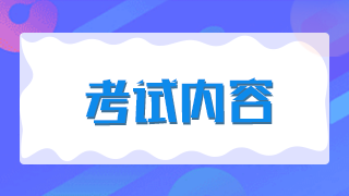 2021年新疆兵團(tuán)衛(wèi)生高級職稱考試題型有哪些？