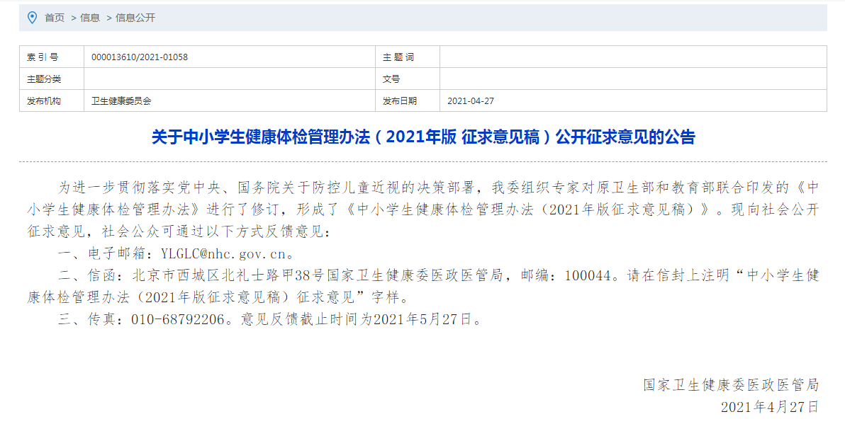 關(guān)于中小學(xué)生健康體檢管理辦法（2021年版 征求意見稿）公開征求意見的公告