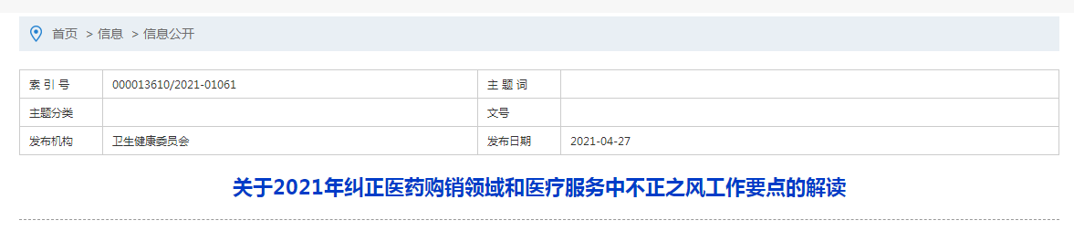 關(guān)于2021年糾正醫(yī)藥購銷領(lǐng)域和醫(yī)療服務中不正之風工作要點的解讀