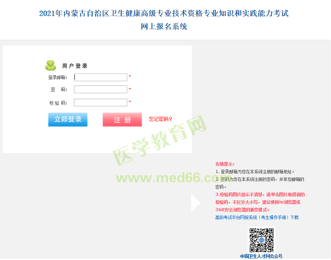 內(nèi)蒙古衛(wèi)生高級(jí)職稱考試報(bào)名入口