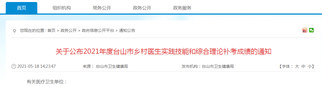 關(guān)于公布2021年度臺山市鄉(xiāng)村醫(yī)生實(shí)踐技能和綜合理論補(bǔ)考成績的通知