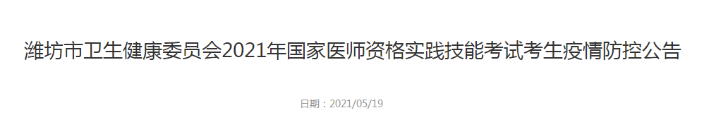 濰坊市衛(wèi)生健康委員會(huì)2021年國家醫(yī)師資格實(shí)踐技能考試考生疫情防控公告