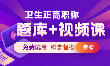 衛(wèi)生正高級(jí)職稱考試題庫(kù)+視頻課熱招中