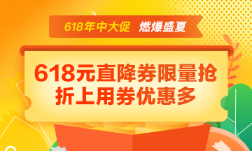 【年中大促】好課85折 618元直降券折上用 寵粉好禮免費(fèi)抽！