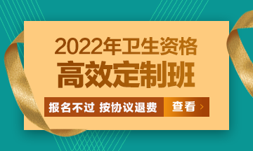 2022衛(wèi)生資格高效定制班：報(bào)名不過按協(xié)議退費(fèi) 考試不過按協(xié)議重學(xué)！