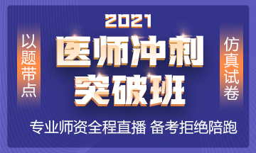 2021年沖刺備考班全新上線 以題帶點(diǎn) 實(shí)戰(zhàn)?？?！