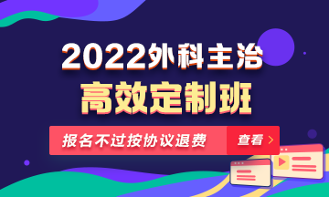 2022年外科主治醫(yī)師高效定制班！