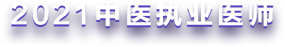 2021中醫(yī)執(zhí)業(yè)醫(yī)師