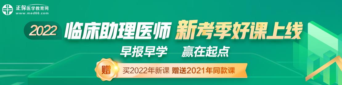 2022年臨床助理醫(yī)師輔導(dǎo)課