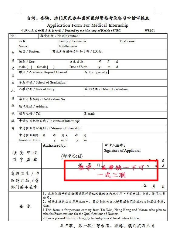 臺(tái)灣、香港、澳門居民參加國家醫(yī)師資格考試須填寫相應(yīng)的實(shí)習(xí)申請(qǐng)審核表樣式
