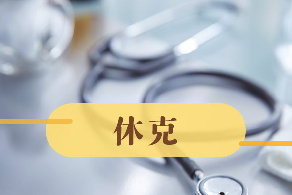 導(dǎo)致休克的病因有哪些？