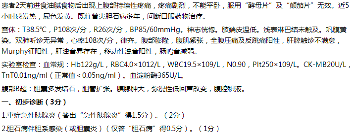 【例】女，65歲，持續(xù)性上腹痛2天，伴發(fā)熱5小時(shí)。