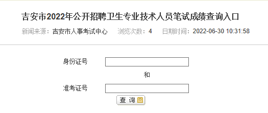 吉安市2022年公開招聘衛(wèi)生專業(yè)技術人員筆試成績查詢入口