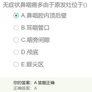 無(wú)癥狀鼻咽癌多由于原發(fā)灶位于？