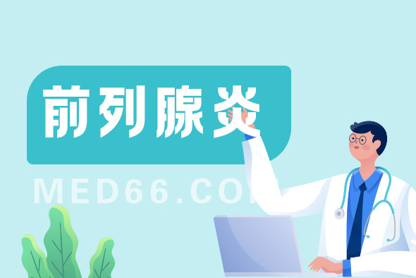 前列腺炎這種疾病會(huì)傳染嗎？