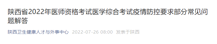 陜西省2022年醫(yī)師資格考試醫(yī)學(xué)綜合考試疫情防控要求部分常見問(wèn)題解答