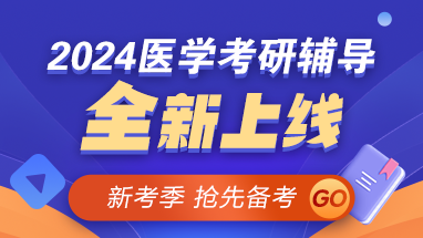 【新考季】2024醫(yī)學(xué)考研好課上線 早報(bào)早學(xué) 贏在起點(diǎn)！