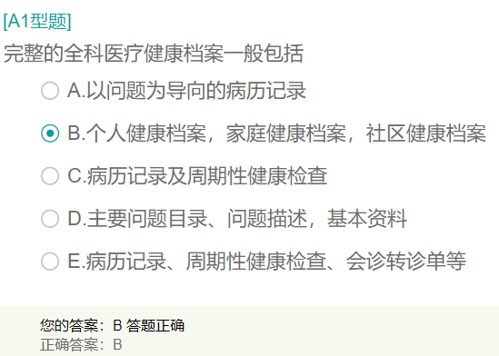 完整的全科醫(yī)療健康檔案一般包括？