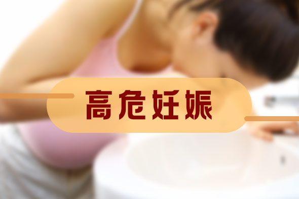 什么是高危妊娠門(mén)診？